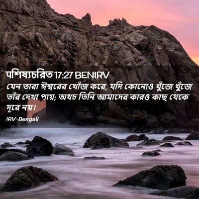Picture 02 - पশিষ্যচরিত 17:27 BENIRV - যেন তারা ঈশ্বরের - Bible Verse Picture