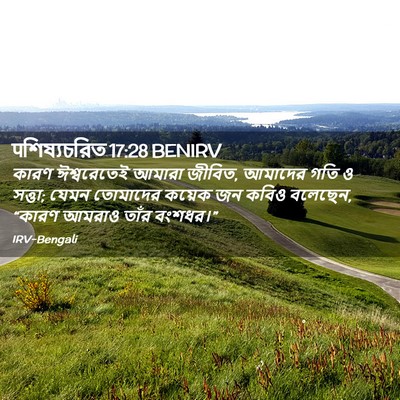 Picture 02 - पশিষ্যচরিত 17:28 BENIRV - কারণ ঈশ্বরেতেই - Bible Verse Picture