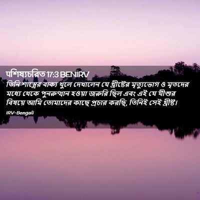 Picture 02 - पশিষ্যচরিত 17:3 BENIRV - তিনি শাস্ত্রের - Bible Verse Picture