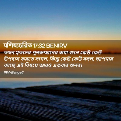 Picture 02 - पশিষ্যচরিত 17:32 BENIRV - তখন মৃতদের - Bible Verse Picture
