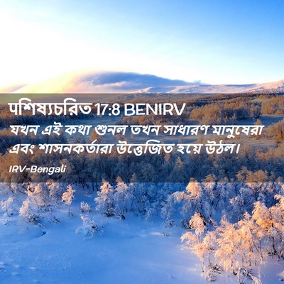 Picture 02 - पশিষ্যচরিত 17:8 BENIRV - যখন এই কথা শুনল তখন - Bible Verse Picture