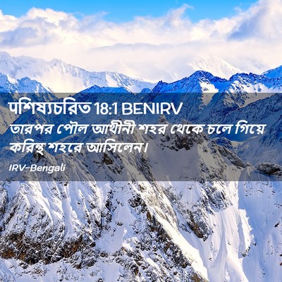 Picture 02 - पশিষ্যচরিত 18:1 BENIRV - তারপর পৌল আথীনী - Bible Verse Picture
