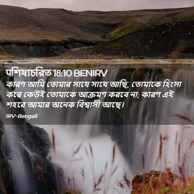 Picture 02 - पশিষ্যচরিত 18:10 BENIRV - কারণ আমি তোমার - Bible Verse Picture