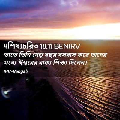 Picture 02 - पশিষ্যচরিত 18:11 BENIRV - তাতে তিনি দেড় বছর - Bible Verse Picture