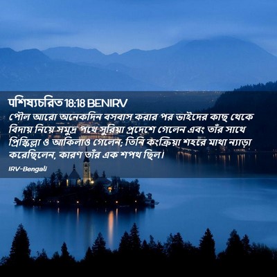 Picture 02 - पশিষ্যচরিত 18:18 BENIRV - পৌল আরো অনেকদিন - Bible Verse Picture