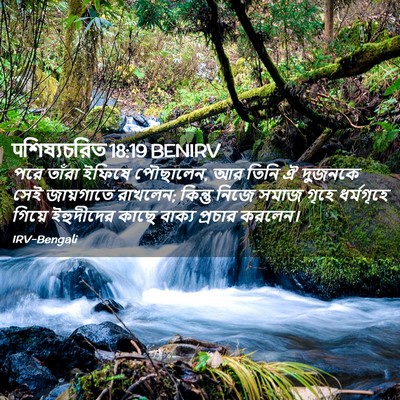 Picture 02 - पশিষ্যচরিত 18:19 BENIRV - পরে তাঁরা ইফিষে - Bible Verse Picture