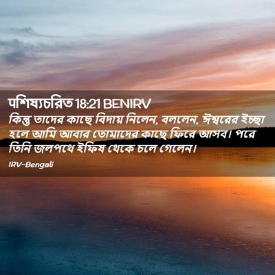 Picture 02 - पশিষ্যচরিত 18:21 BENIRV - কিন্তু তাদের কাছে - Bible Verse Picture