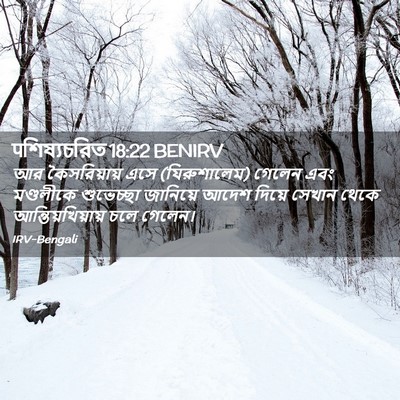Picture 02 - पশিষ্যচরিত 18:22 BENIRV - আর কৈসরিয়ায় এসে - Bible Verse Picture