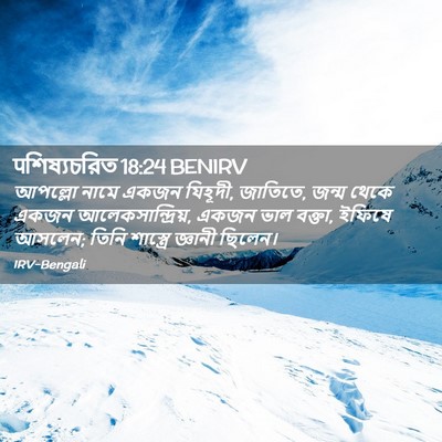 Picture 02 - पশিষ্যচরিত 18:24 BENIRV - আপল্লো নামে একজন - Bible Verse Picture