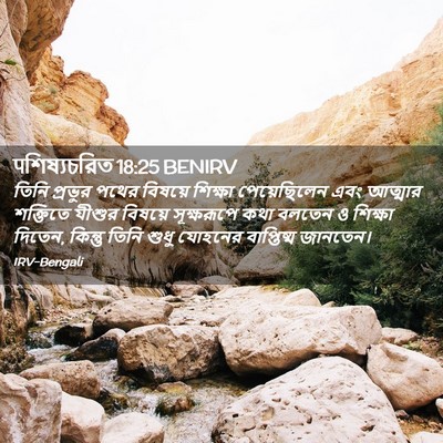 Picture 02 - पশিষ্যচরিত 18:25 BENIRV - তিনি প্রভুর পথের - Bible Verse Picture