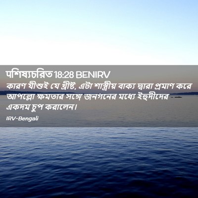 Picture 02 - पশিষ্যচরিত 18:28 BENIRV - কারণ যীশুই যে - Bible Verse Picture