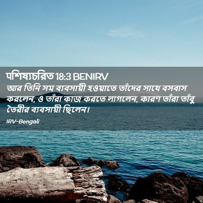 Picture 02 - पশিষ্যচরিত 18:3 BENIRV - আর তিনি সম - Bible Verse Picture