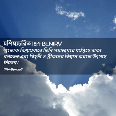 Picture 02 - पশিষ্যচরিত 18:4 BENIRV - প্রত্যেক - Bible Verse Picture