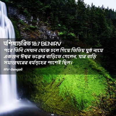 Picture 02 - पশিষ্যচরিত 18:7 BENIRV - পরে তিনি সেখান - Bible Verse Picture