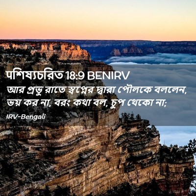 Picture 02 - पশিষ্যচরিত 18:9 BENIRV - আর প্রভু রাতে - Bible Verse Picture