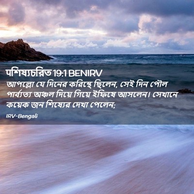 Picture 02 - पশিষ্যচরিত 19:1 BENIRV - আপল্লো যে দিনের - Bible Verse Picture