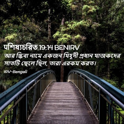 Picture 02 - पশিষ্যচরিত 19:14 BENIRV - আর স্কিবা নামে - Bible Verse Picture