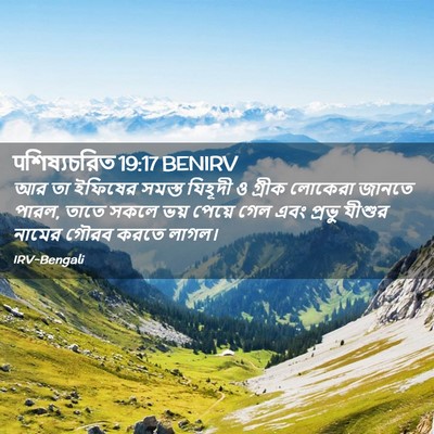 Picture 02 - पশিষ্যচরিত 19:17 BENIRV - আর তা ইফিষের সমস্ত - Bible Verse Picture