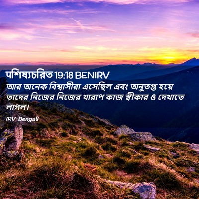 Picture 02 - पশিষ্যচরিত 19:18 BENIRV - আর অনেক - Bible Verse Picture