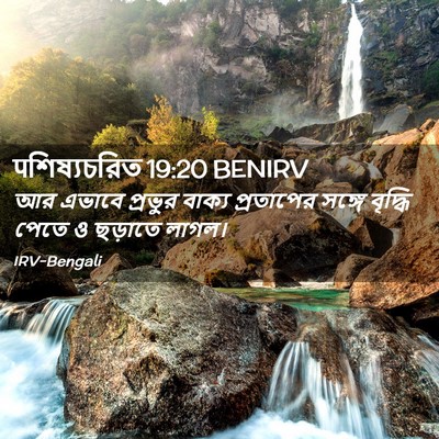 Picture 02 - पশিষ্যচরিত 19:20 BENIRV - আর এভাবে প্রভুর - Bible Verse Picture
