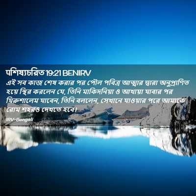 Picture 02 - पশিষ্যচরিত 19:21 BENIRV - এই সব কাজ শেষ করার - Bible Verse Picture