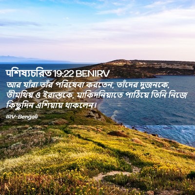 Picture 02 - पশিষ্যচরিত 19:22 BENIRV - আর যাঁরা তাঁর - Bible Verse Picture