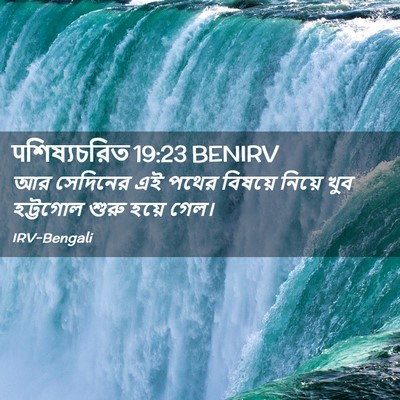 Picture 02 - पশিষ্যচরিত 19:23 BENIRV - আর সেদিনের এই পথের - Bible Verse Picture