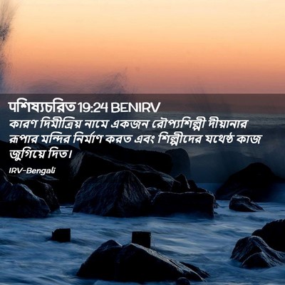 Picture 02 - पশিষ্যচরিত 19:24 BENIRV - কারণ দিমীত্রিয় - Bible Verse Picture