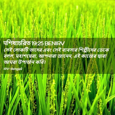 Picture 02 - पশিষ্যচরিত 19:25 BENIRV - সেই লোকটি তাদের - Bible Verse Picture
