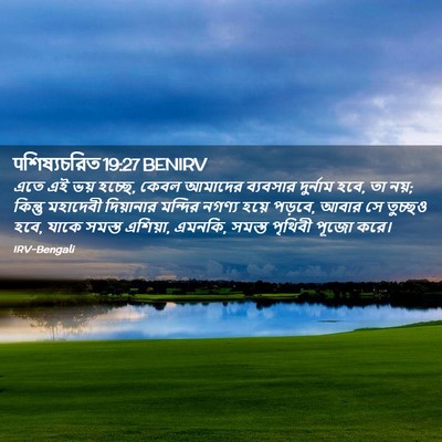 Picture 02 - पশিষ্যচরিত 19:27 BENIRV - এতে এই ভয় হচ্ছে, - Bible Verse Picture