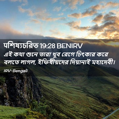 Picture 02 - पশিষ্যচরিত 19:28 BENIRV - এই কথা শুনে তারা - Bible Verse Picture