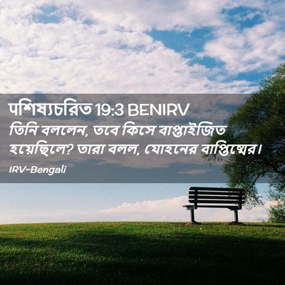 Picture 02 - पশিষ্যচরিত 19:3 BENIRV - তিনি বললেন, তবে - Bible Verse Picture
