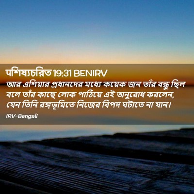 Picture 02 - पশিষ্যচরিত 19:31 BENIRV - আর এশিয়ার - Bible Verse Picture