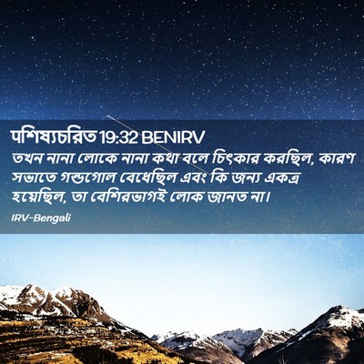 Picture 02 - पশিষ্যচরিত 19:32 BENIRV - তখন নানা লোকে নানা - Bible Verse Picture