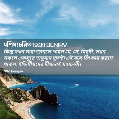 Picture 02 - पশিষ্যচরিত 19:34 BENIRV - কিন্তু যখন তারা - Bible Verse Picture