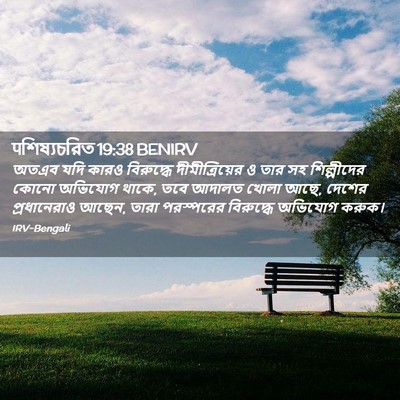 Picture 02 - पশিষ্যচরিত 19:38 BENIRV - অতএব যদি কারও - Bible Verse Picture