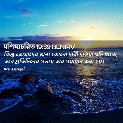 Picture 02 - पশিষ্যচরিত 19:39 BENIRV - কিন্তু তোমাদের - Bible Verse Picture