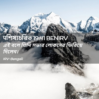 Picture 02 - पশিষ্যচরিত 19:41 BENIRV - এই বলে তিনি সভার - Bible Verse Picture