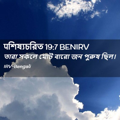 Picture 02 - पশিষ্যচরিত 19:7 BENIRV - তারা সকলে মোট বারো - Bible Verse Picture