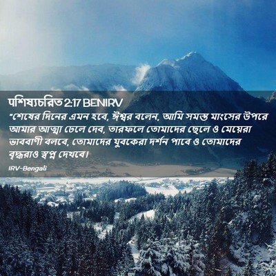 Picture 02 - पশিষ্যচরিত 2:17 BENIRV - “শেষের দিনের এমন - Bible Verse Picture