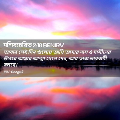 Picture 02 - पশিষ্যচরিত 2:18 BENIRV - আবার সেই দিন - Bible Verse Picture
