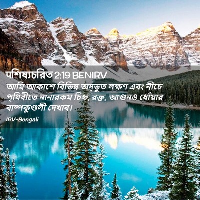 Picture 02 - पশিষ্যচরিত 2:19 BENIRV - আমি আকাশে বিভিন্ন - Bible Verse Picture