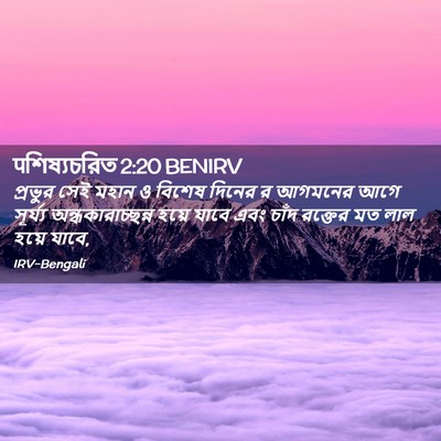 Picture 02 - पশিষ্যচরিত 2:20 BENIRV - প্রভুর সেই মহান ও - Bible Verse Picture