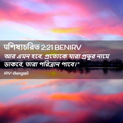 Picture 02 - पশিষ্যচরিত 2:21 BENIRV - আর এমন হবে, - Bible Verse Picture