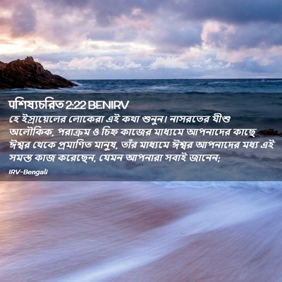 Picture 02 - पশিষ্যচরিত 2:22 BENIRV - হে ইস্রায়েলের - Bible Verse Picture