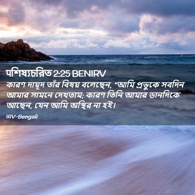 Picture 02 - पশিষ্যচরিত 2:25 BENIRV - কারণ দায়ূদ তাঁর - Bible Verse Picture