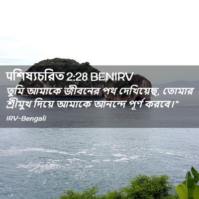 Picture 02 - पশিষ্যচরিত 2:28 BENIRV - তুমি আমাকে জীবনের - Bible Verse Picture