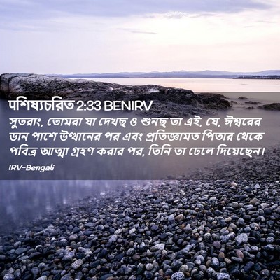 Picture 02 - पশিষ্যচরিত 2:33 BENIRV - সুতরাং, তোমরা যা - Bible Verse Picture