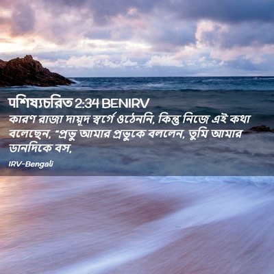 Picture 02 - पশিষ্যচরিত 2:34 BENIRV - কারণ রাজা দায়ূদ - Bible Verse Picture