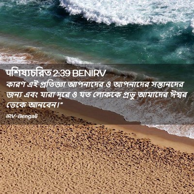 Picture 02 - पশিষ্যচরিত 2:39 BENIRV - কারণ এই প্রতিজ্ঞা - Bible Verse Picture